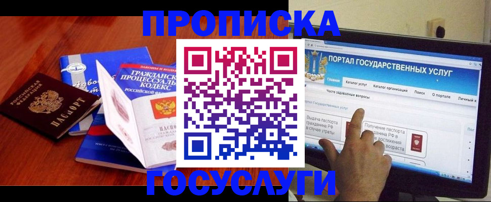 прописка законно в Бийске