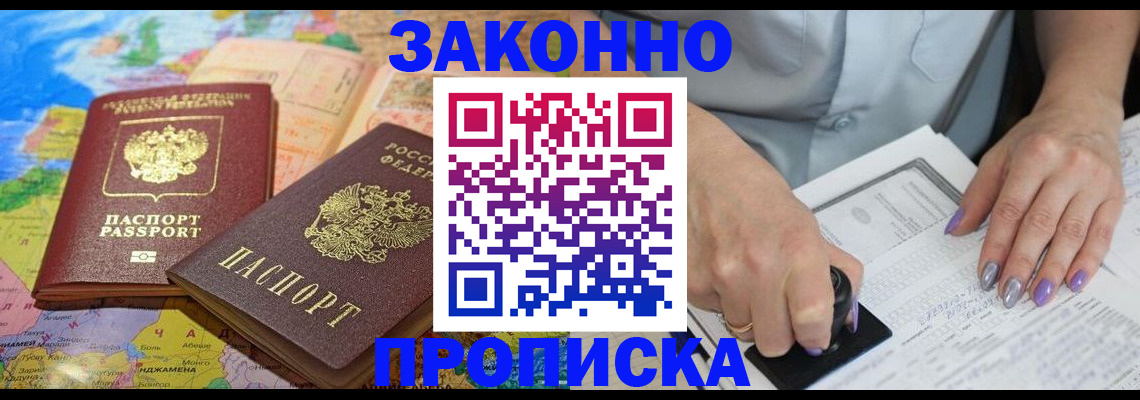прописка штамп в Бийске